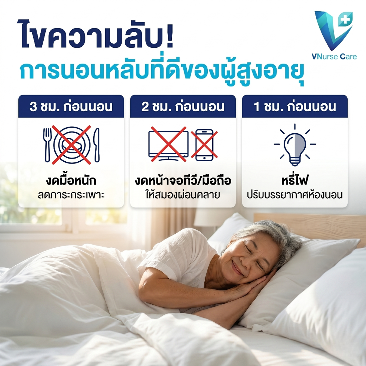 อยากให้ผู้สูงอายุในบ้านหลับสบายตลอดคืน