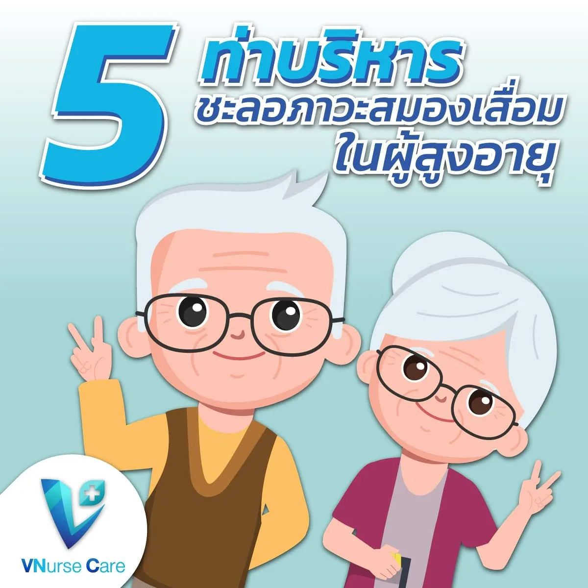 5 ท่าบริหารชะลอภาวะสมองเสื่อมในผู้สูงอายุ