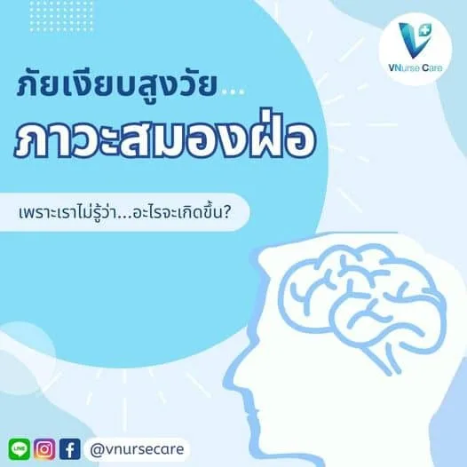 ภาวะสมองฝ่อ