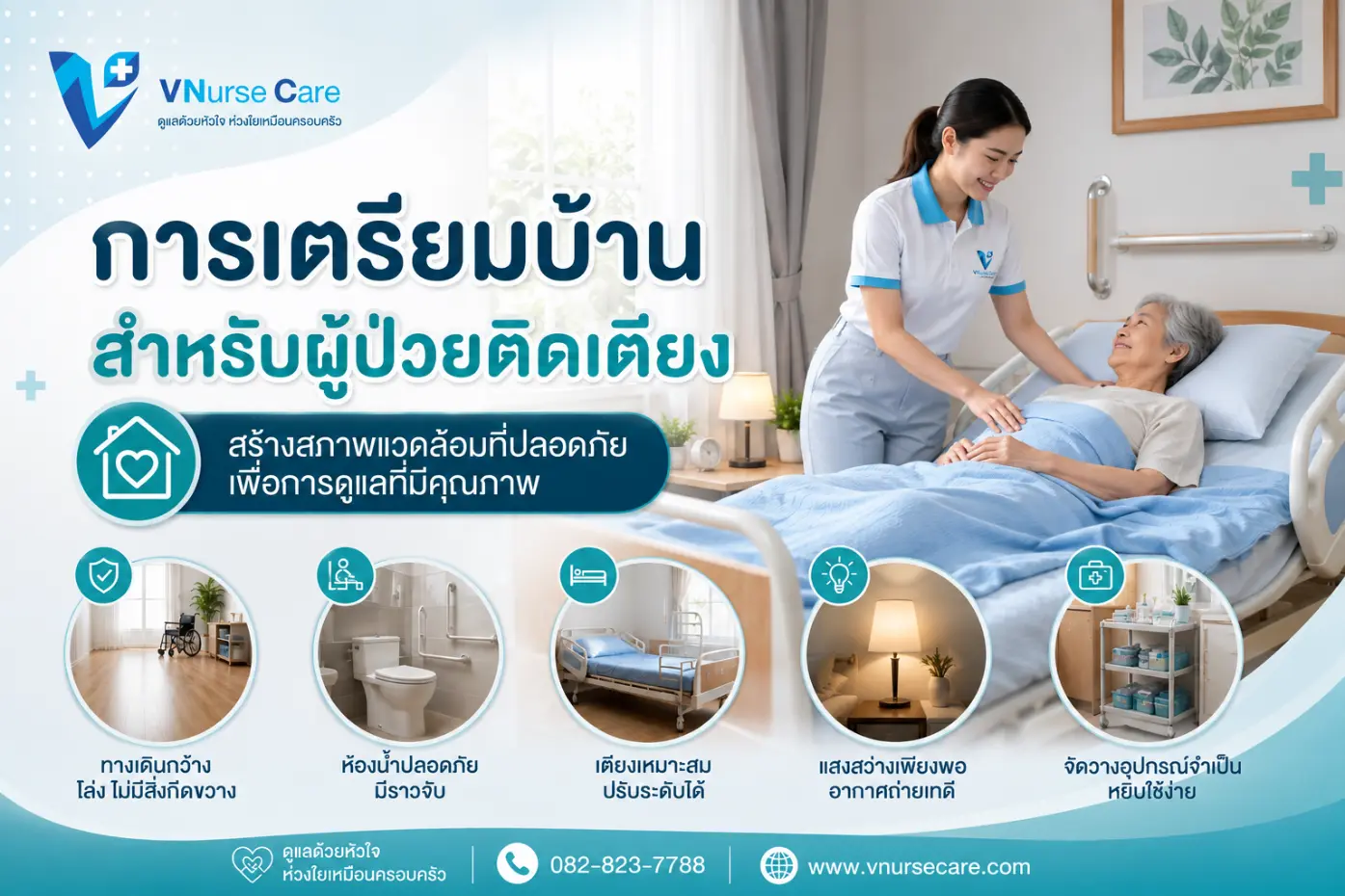 การเตรียมบ้านสำหรับผู้ป่วยติดเตียง