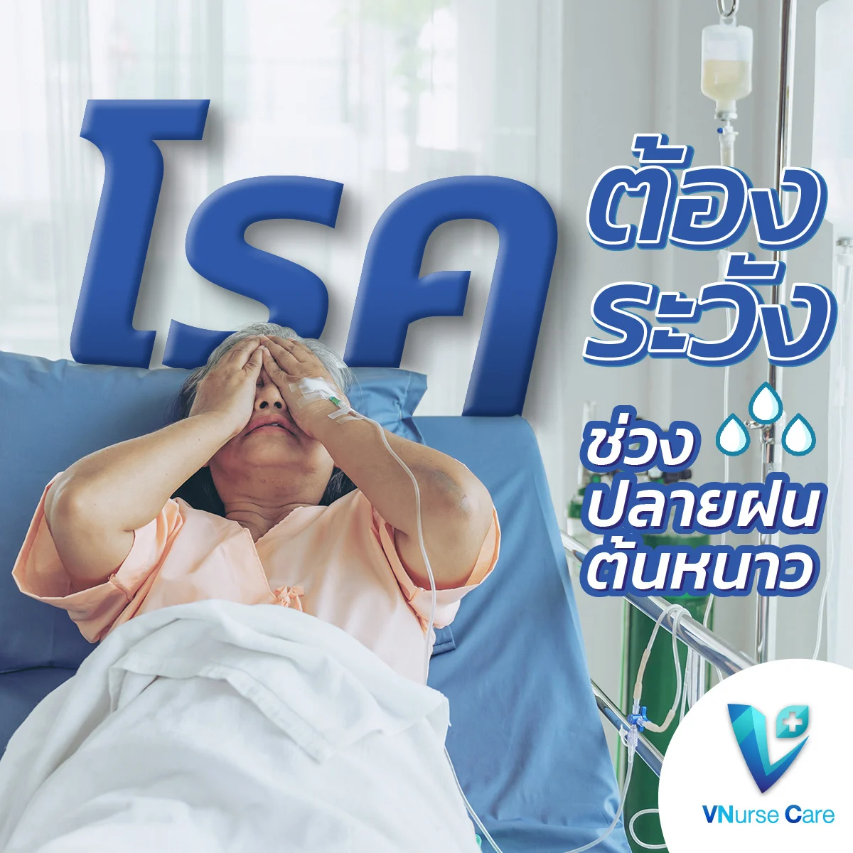 โรคต้องระวัง