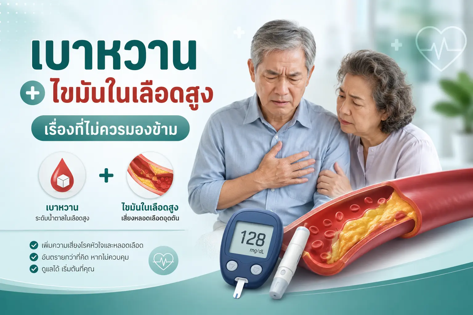 เบาหวาน + ไขมันในเลือดสูง