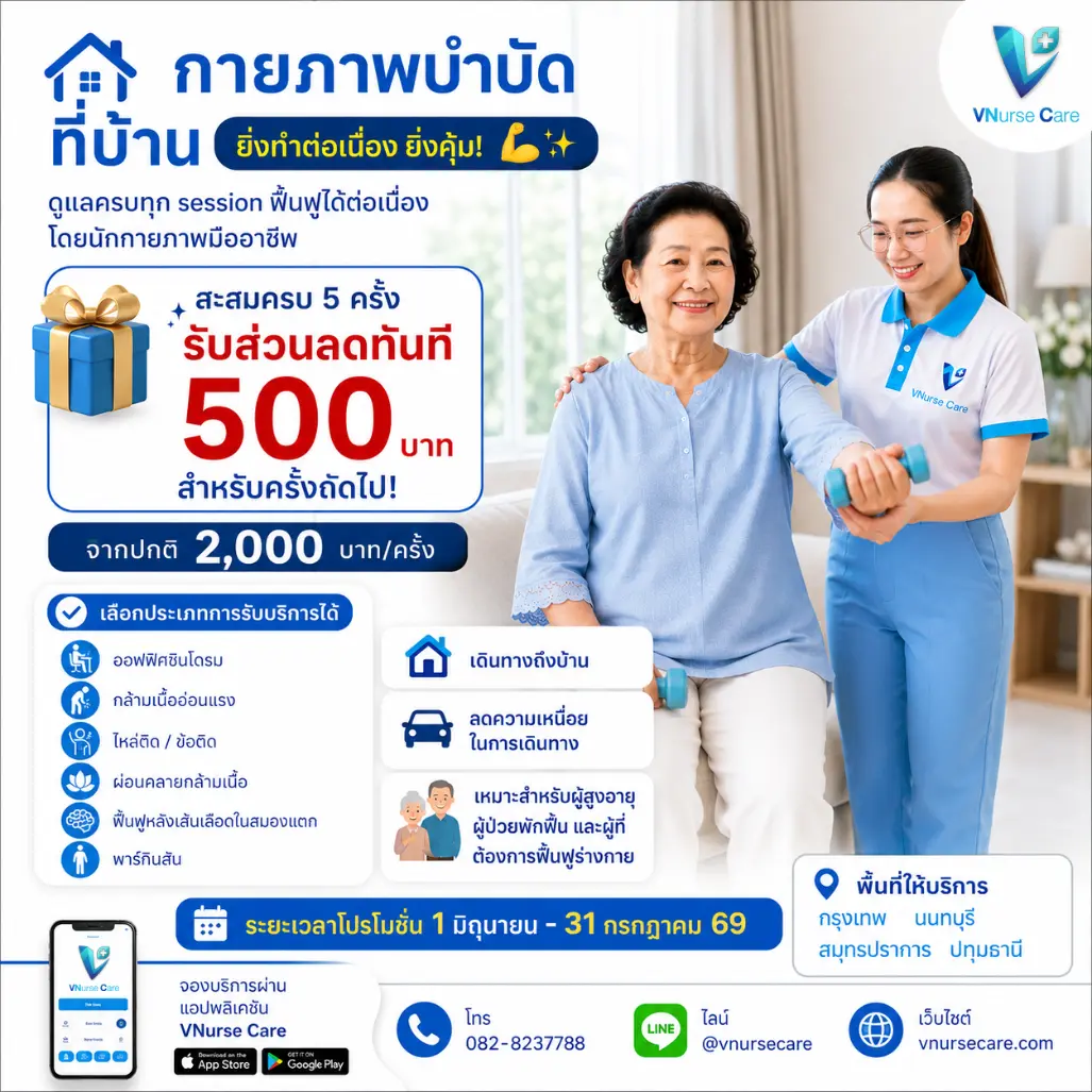 โปรโมชั่นพาไปหาหมอ